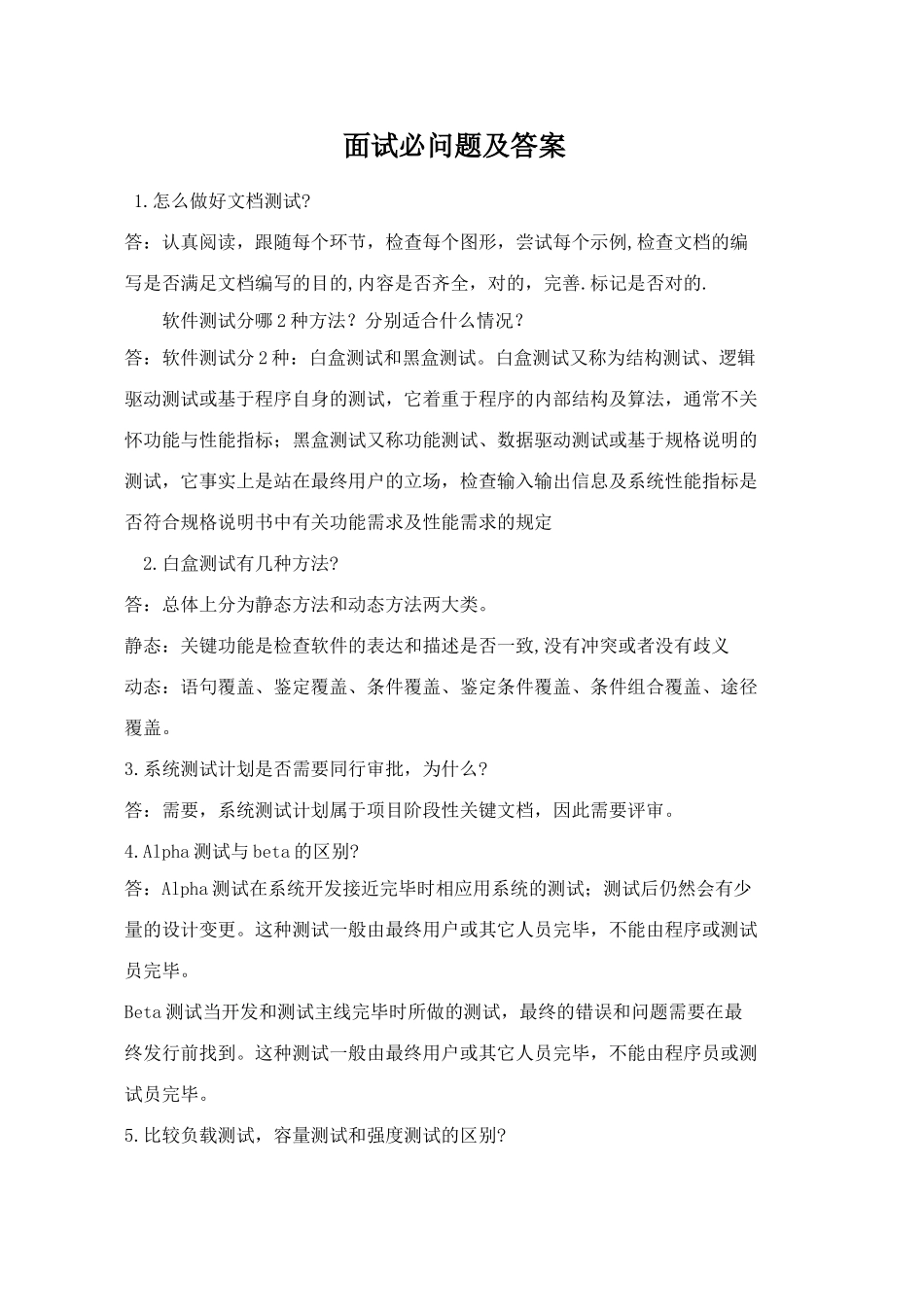 2025年软件测试面试题大全_第1页