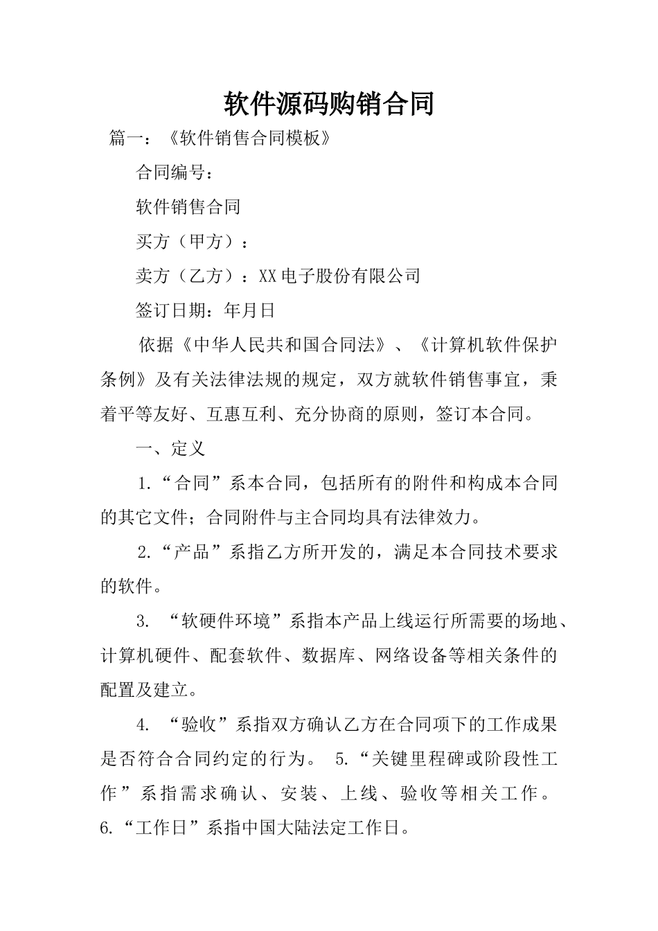 2025年软件源码购销合同_第1页