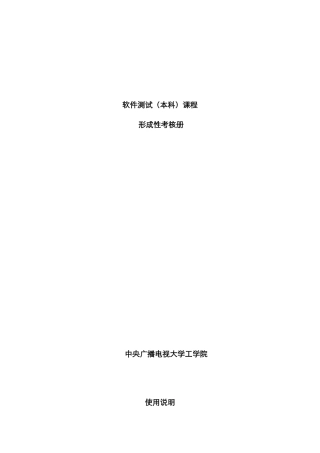 2025年软件测试课程形成性考核作业及实践