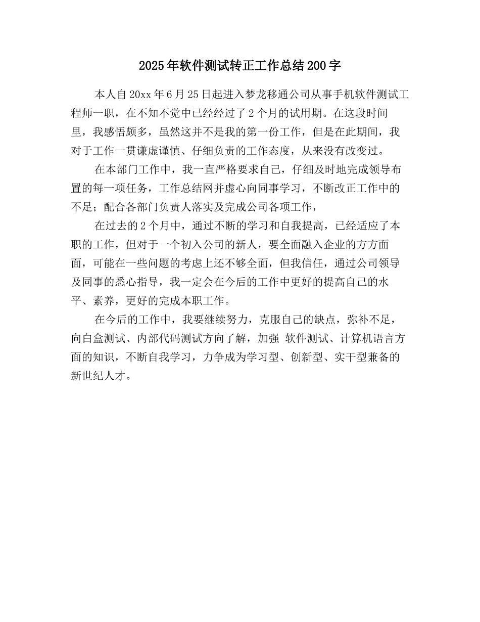 2025年软件测试转正工作总结200字_第1页