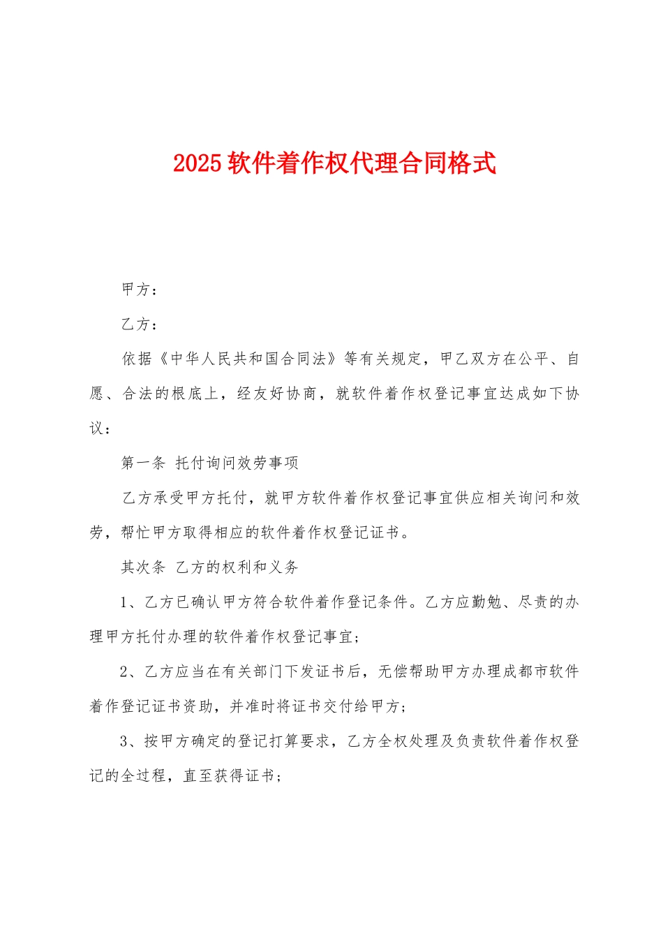 2025年软件着作权代理合同格式_第1页