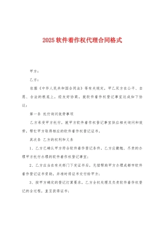 2025年软件着作权代理合同格式