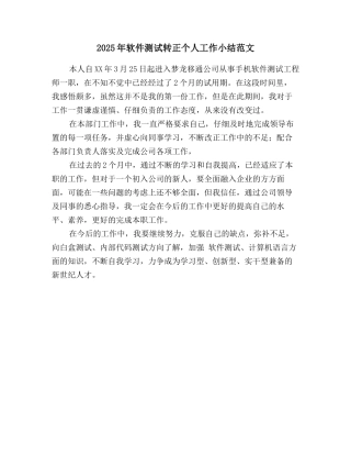 2025年软件测试转正个人工作小结范文