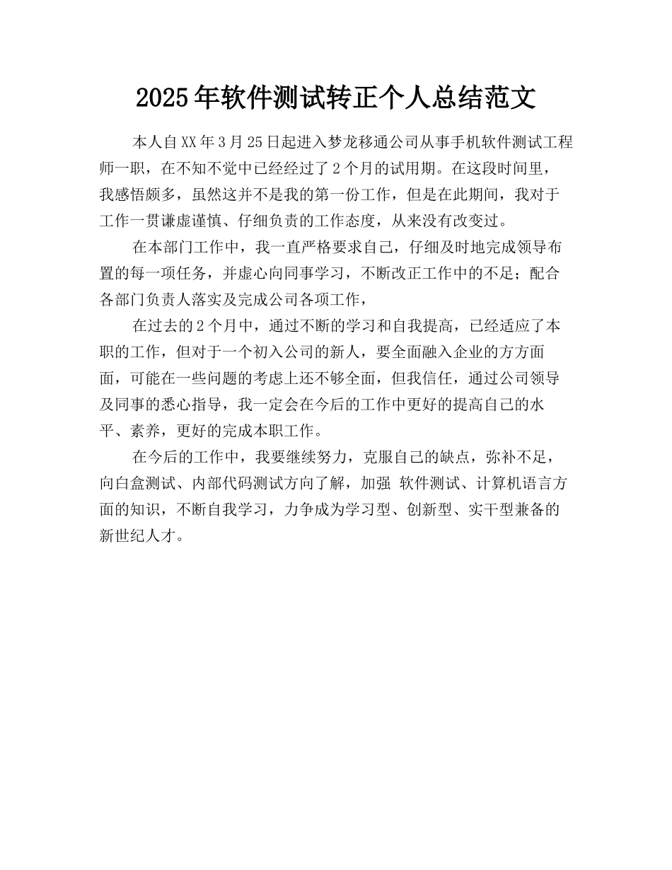 2025年软件测试转正个人总结范文_第1页