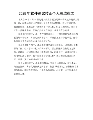 2025年软件测试转正个人总结范文