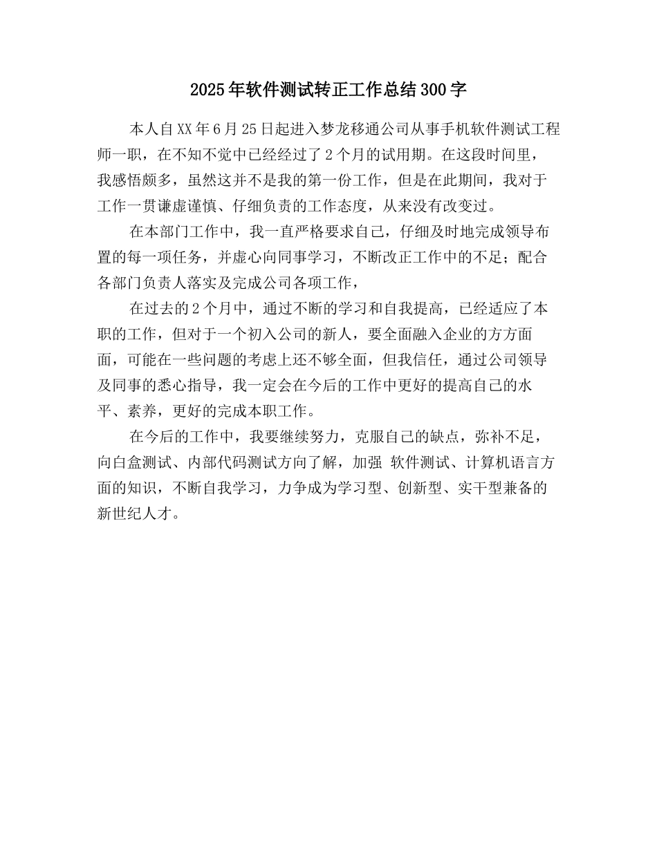 2025年软件测试转正工作总结300字_第1页