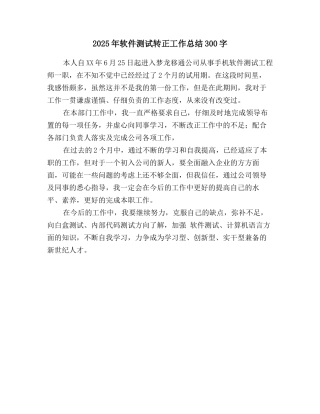 2025年软件测试转正工作总结300字