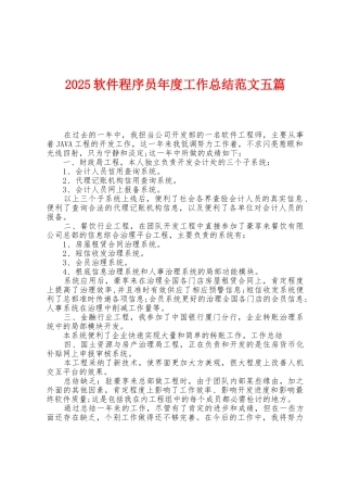 2025年软件程序员年度工作总结范文五篇