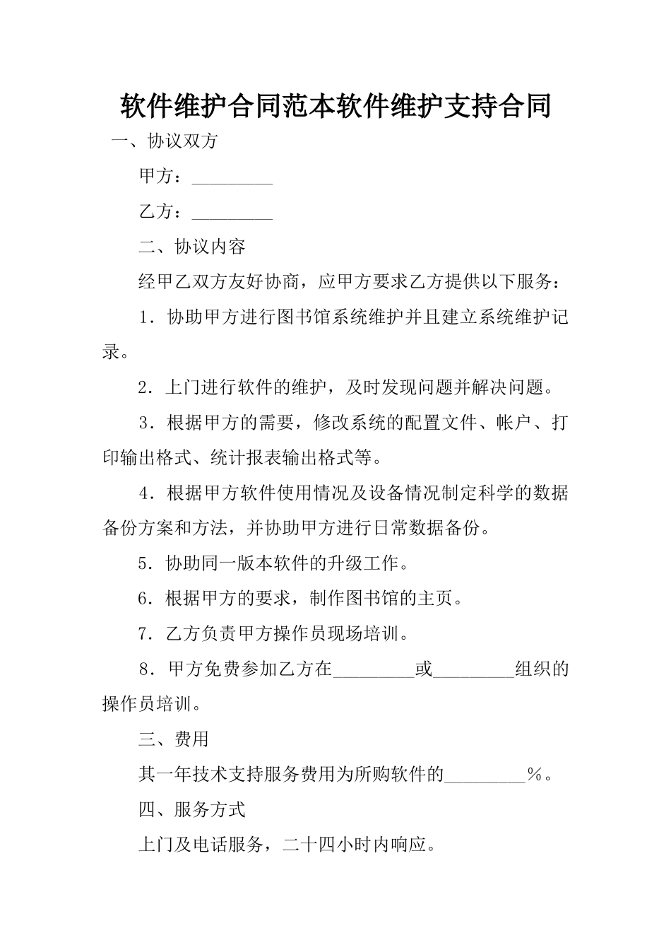 2025年软件维护合同范本软件维护支持合同_第1页
