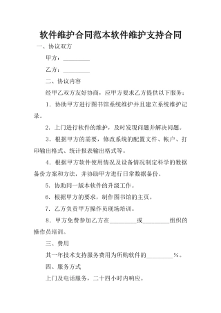 2025年软件维护合同范本软件维护支持合同