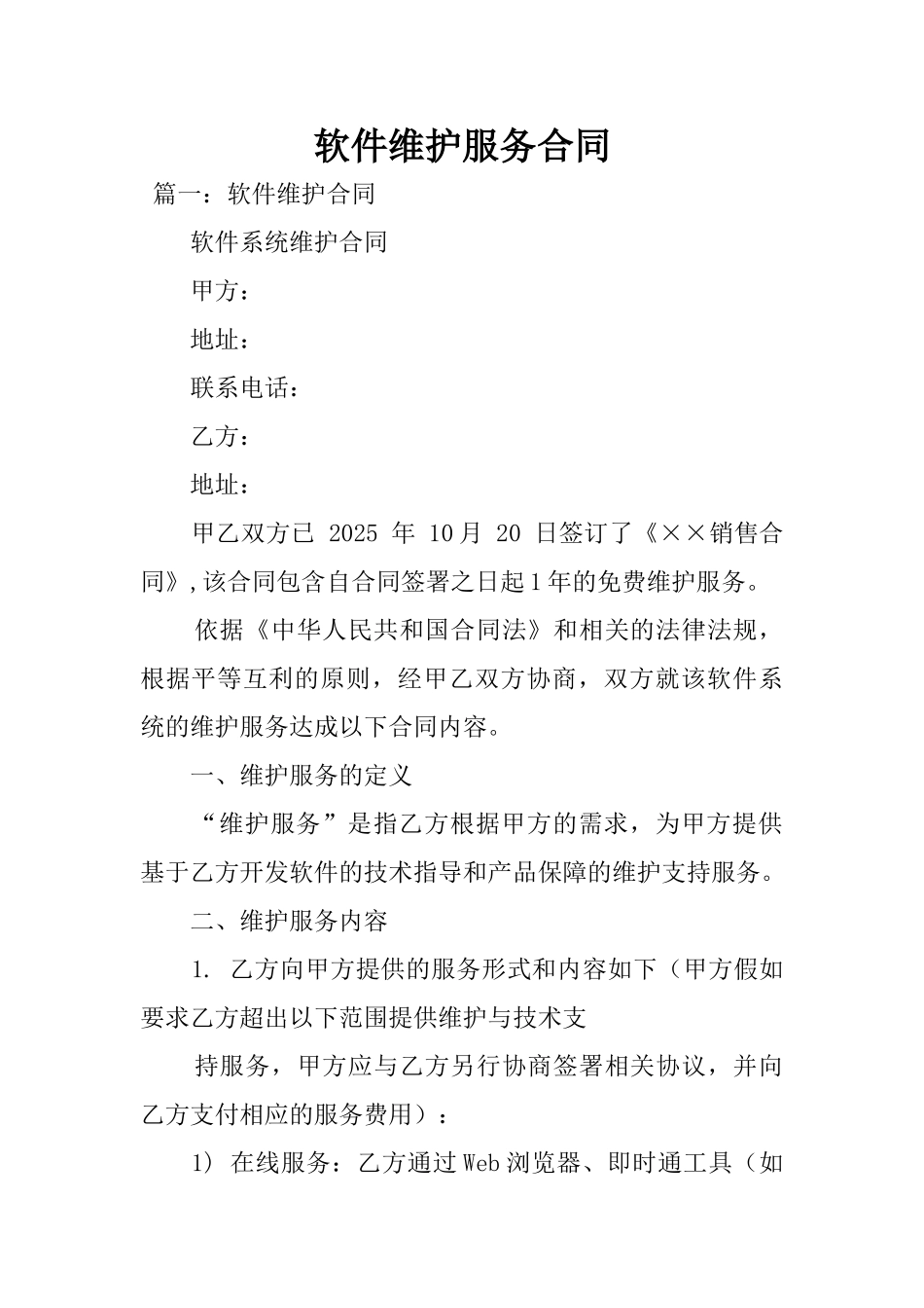 2025年软件维护服务合同_第1页