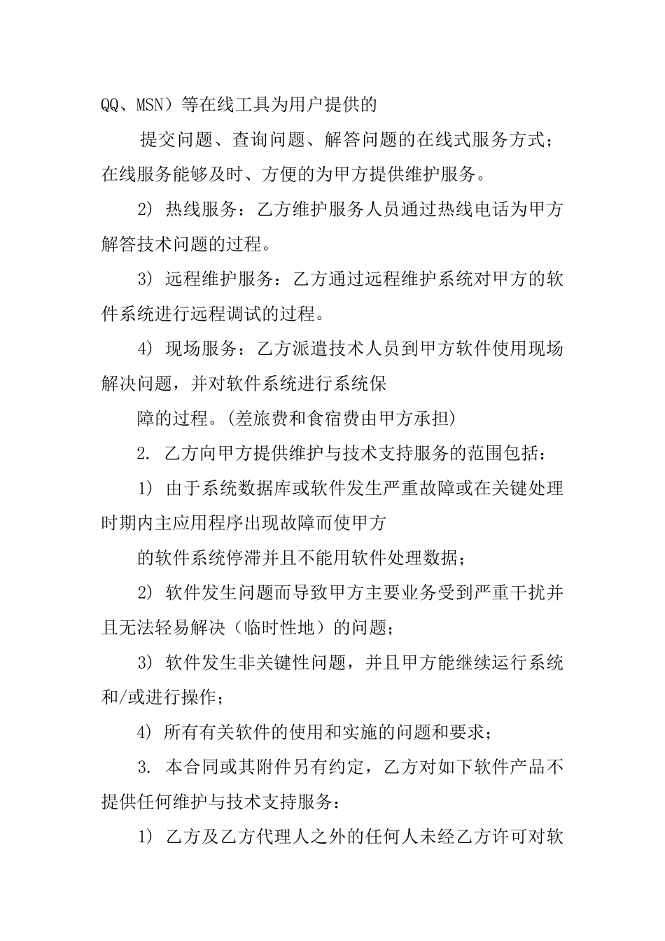 2025年软件维护服务合同_第2页