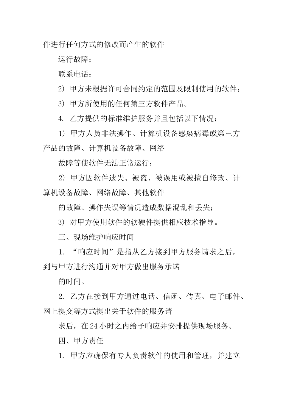 2025年软件维护服务合同_第3页