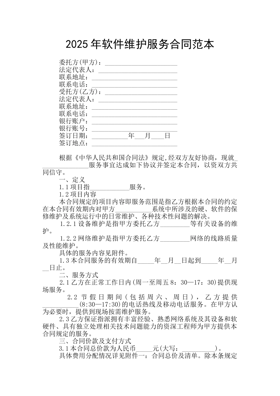 2025年软件维护服务合同范本_第1页