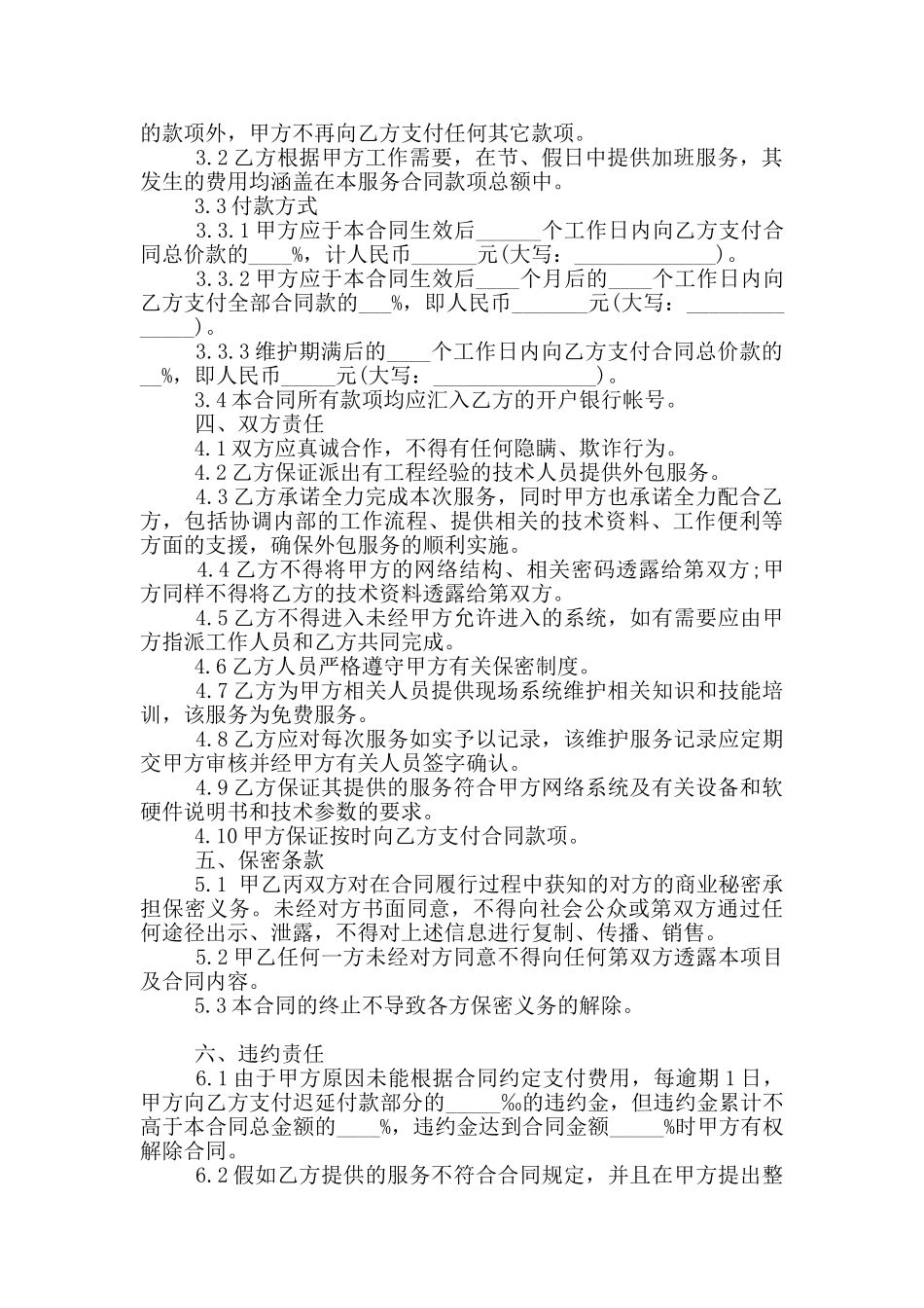 2025年软件维护服务合同范本_第2页