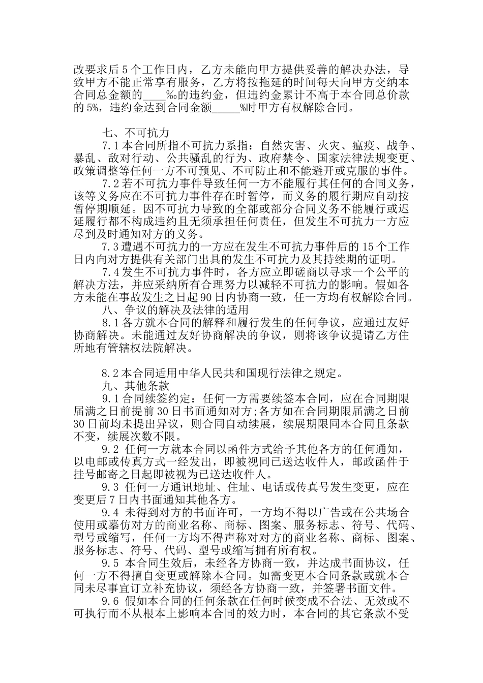 2025年软件维护服务合同范本_第3页