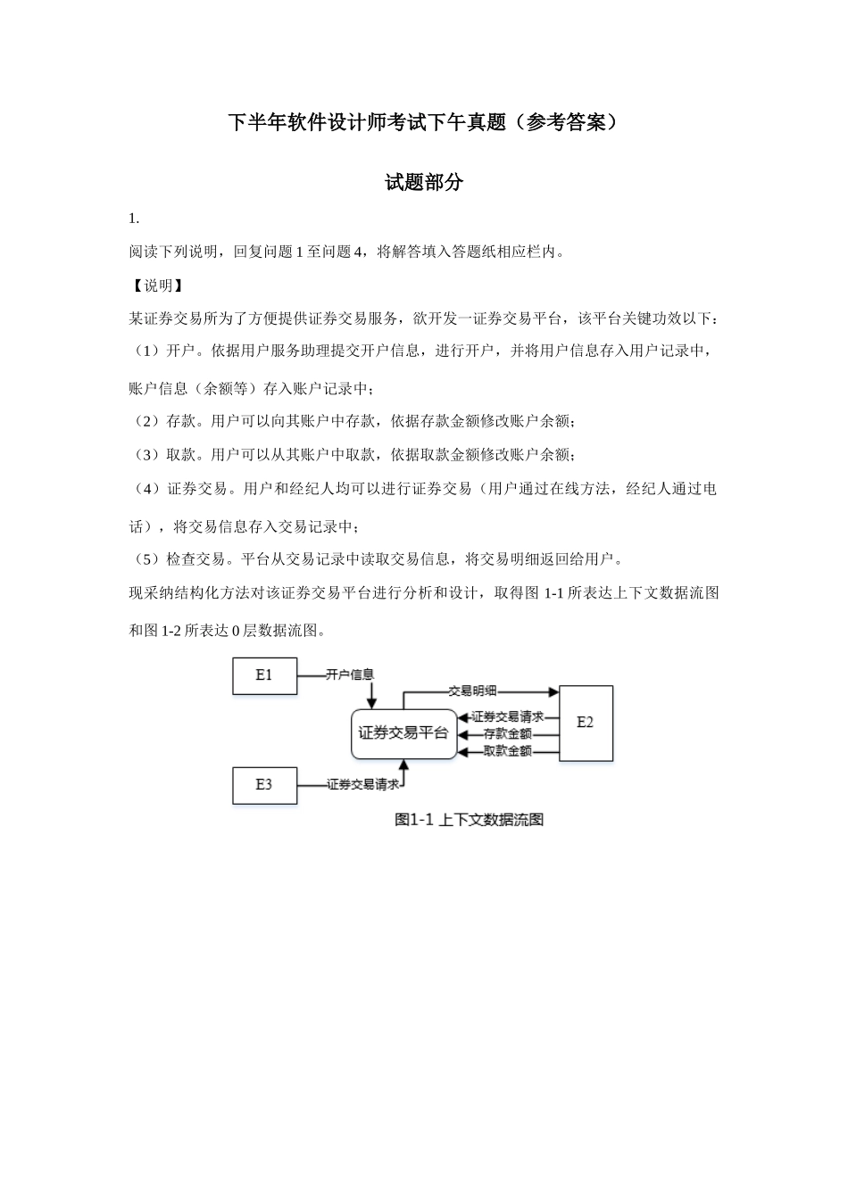 2025年软件考试下午真题试题及参考答案_第1页