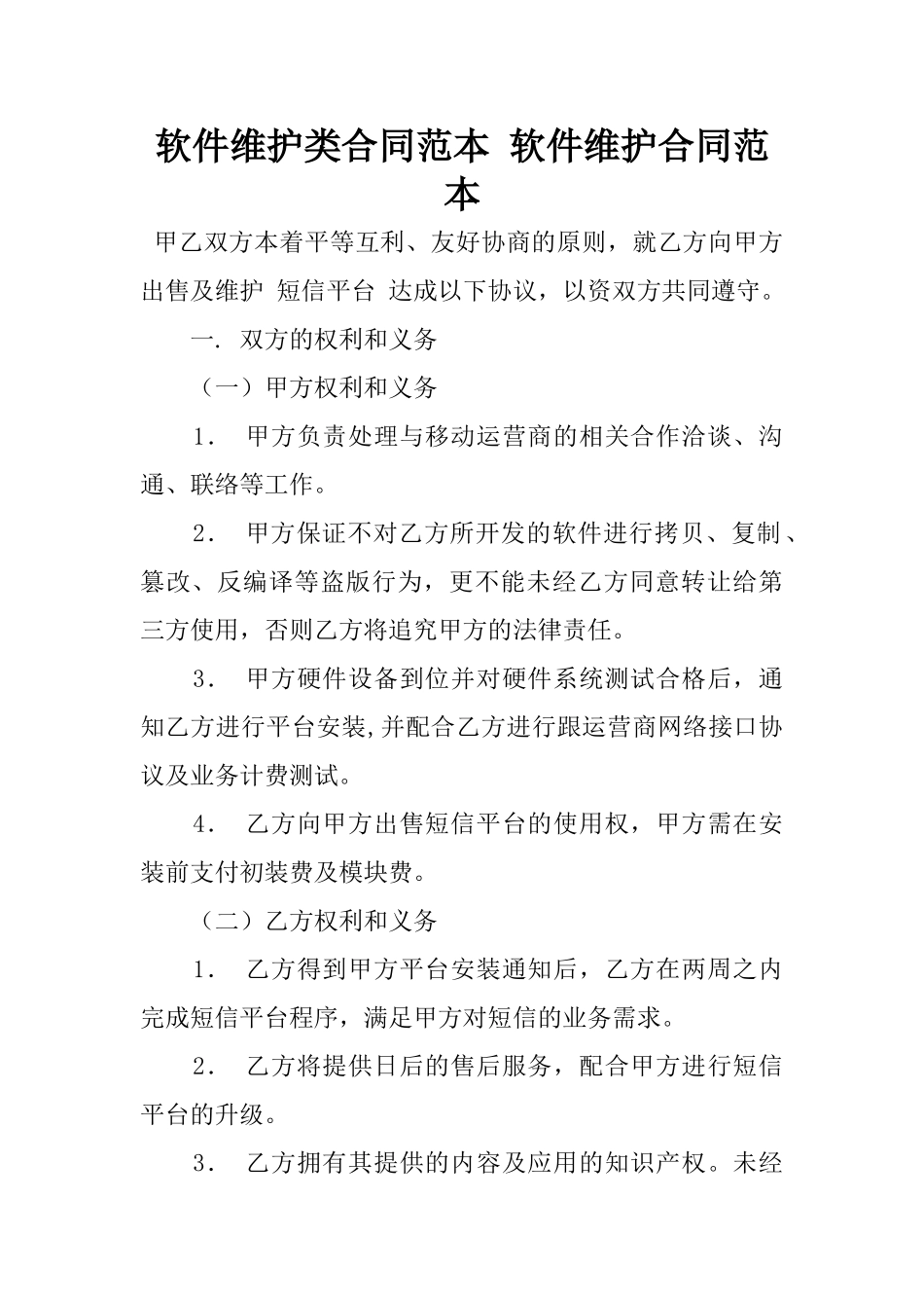 2025年软件维护类合同范本-软件维护合同范本_第1页