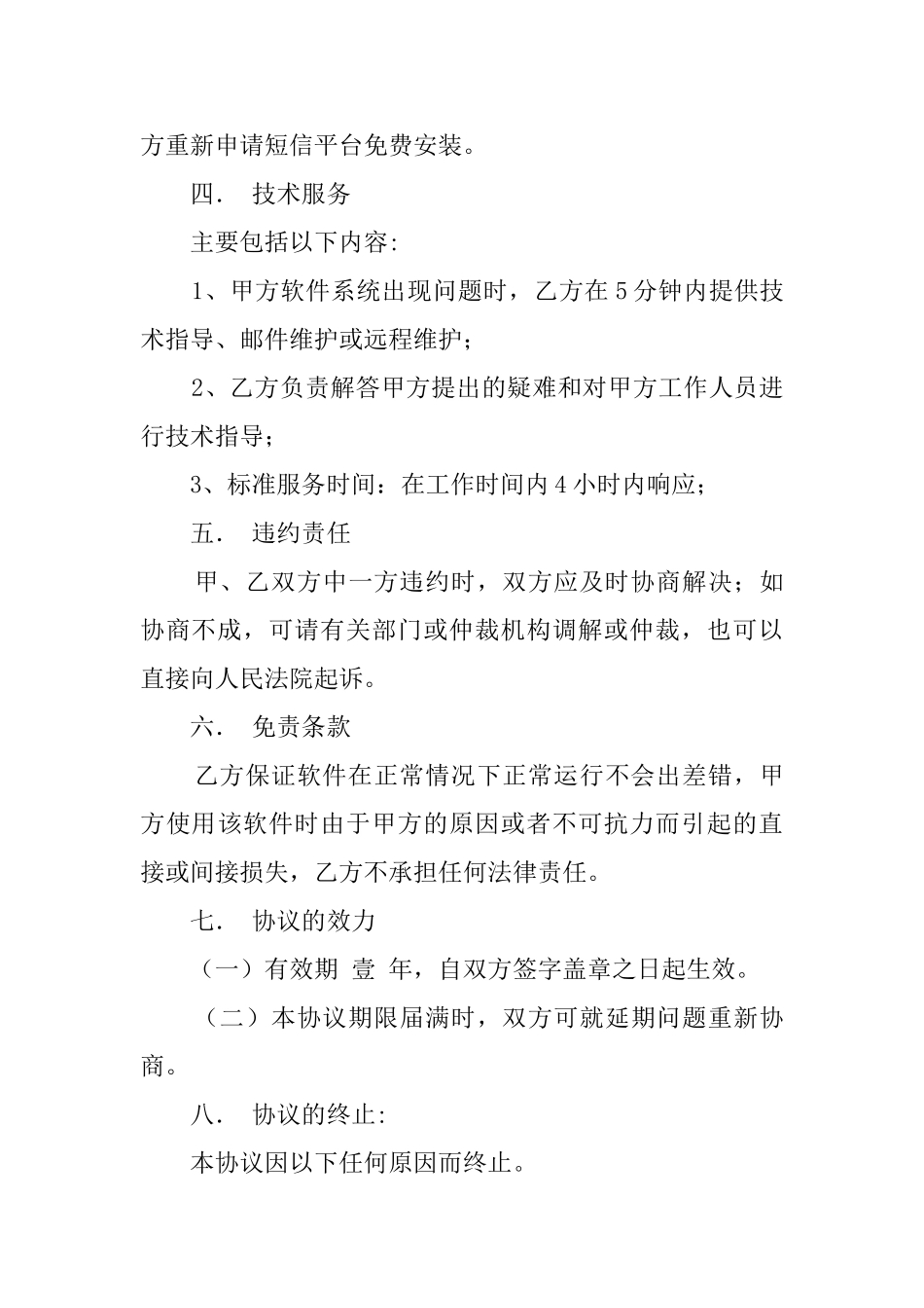 2025年软件维护类合同范本-软件维护合同范本_第3页