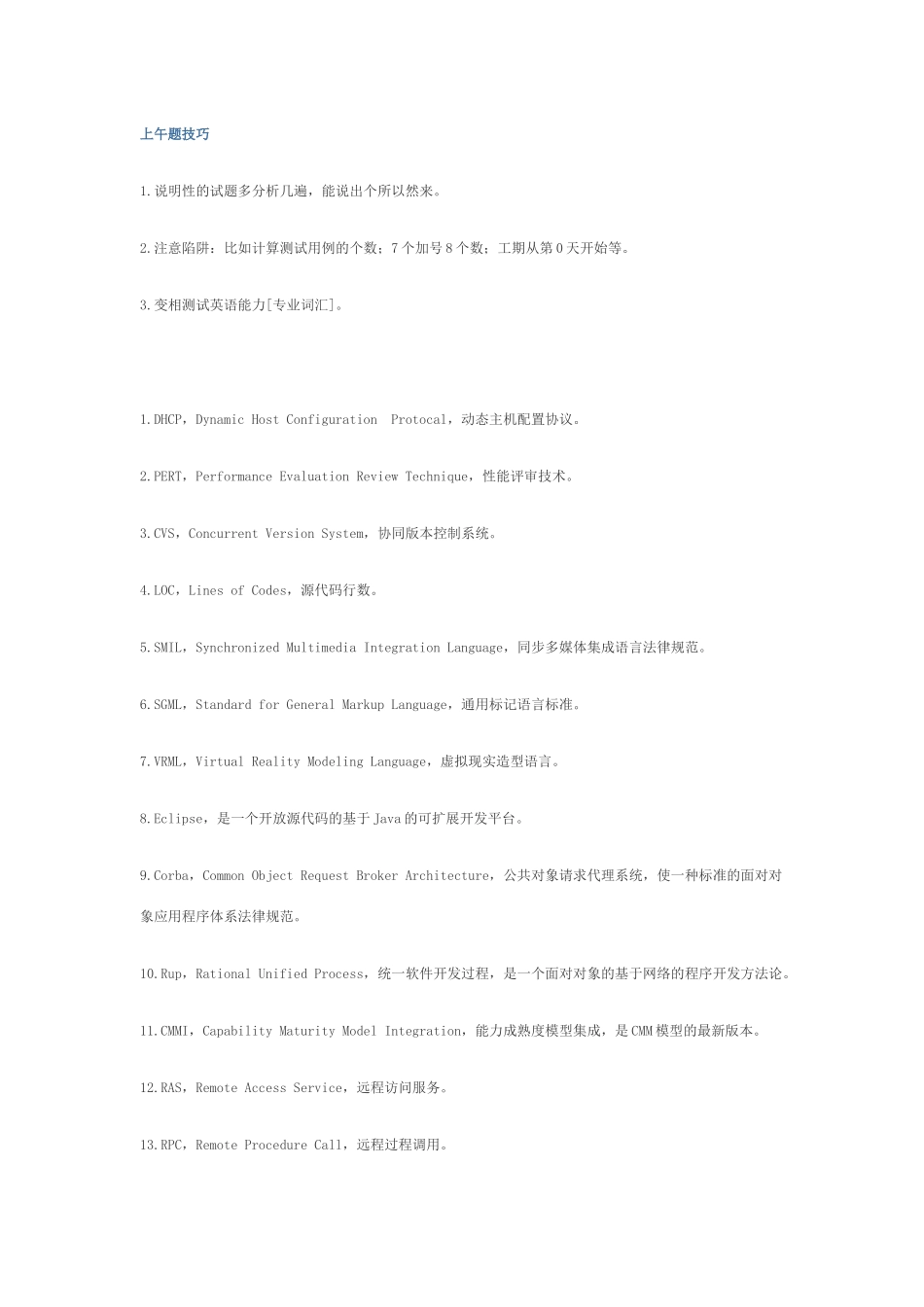 2025年软件设计师上下午试题技巧_第1页