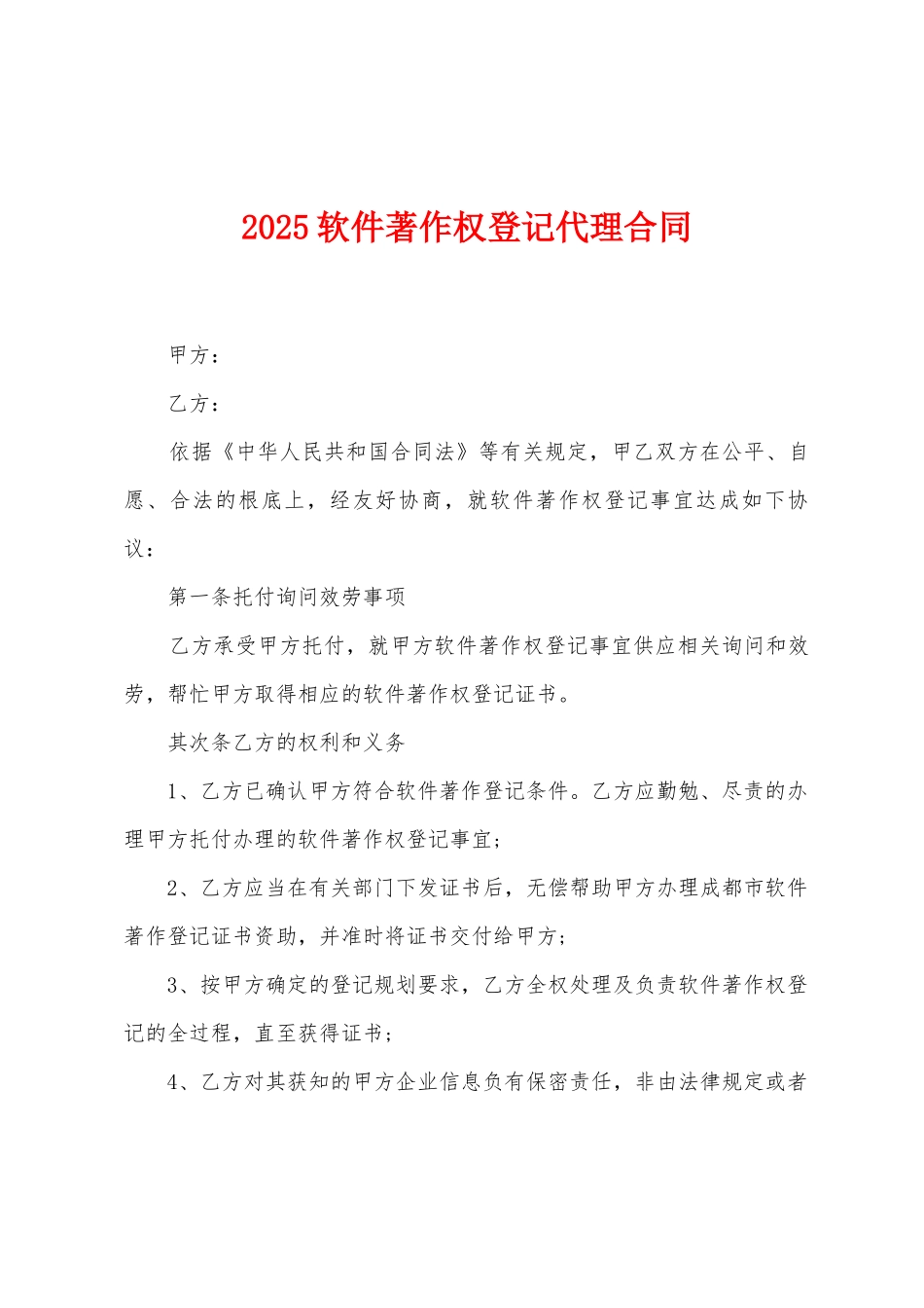 2025年软件著作权登记代理合同_第1页