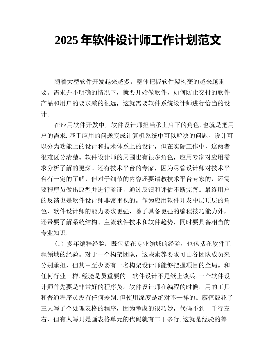 2025年软件设计师工作计划范文_第1页