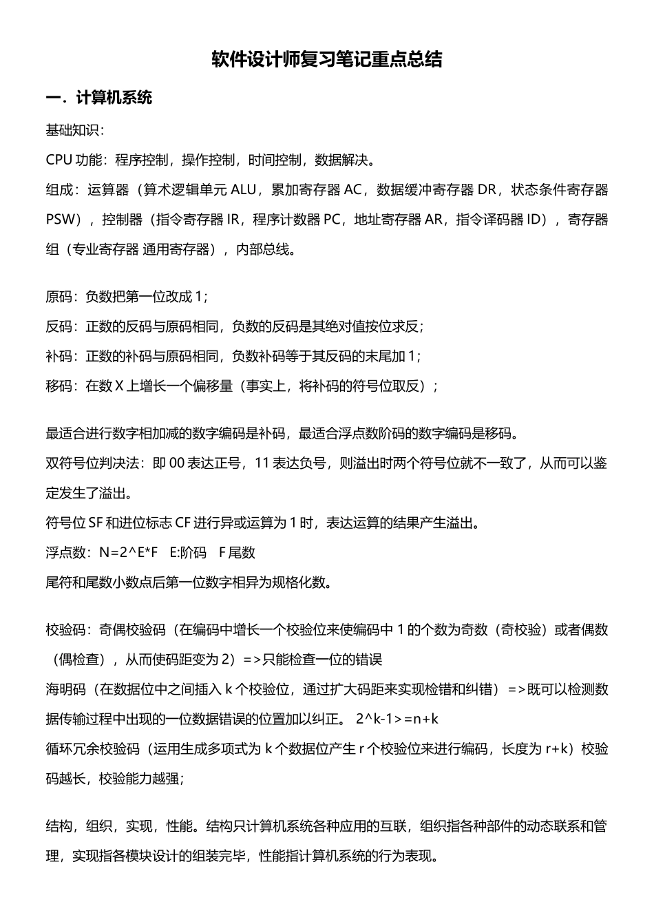 2025年软件设计师复习笔记重点总结_第1页