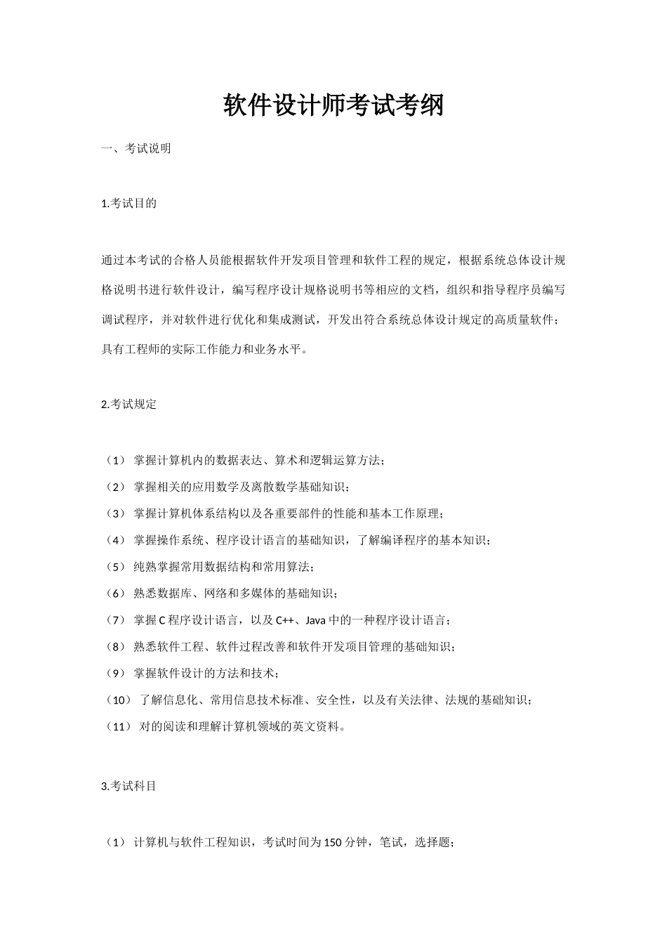 2025年软件设计师考纲_第1页