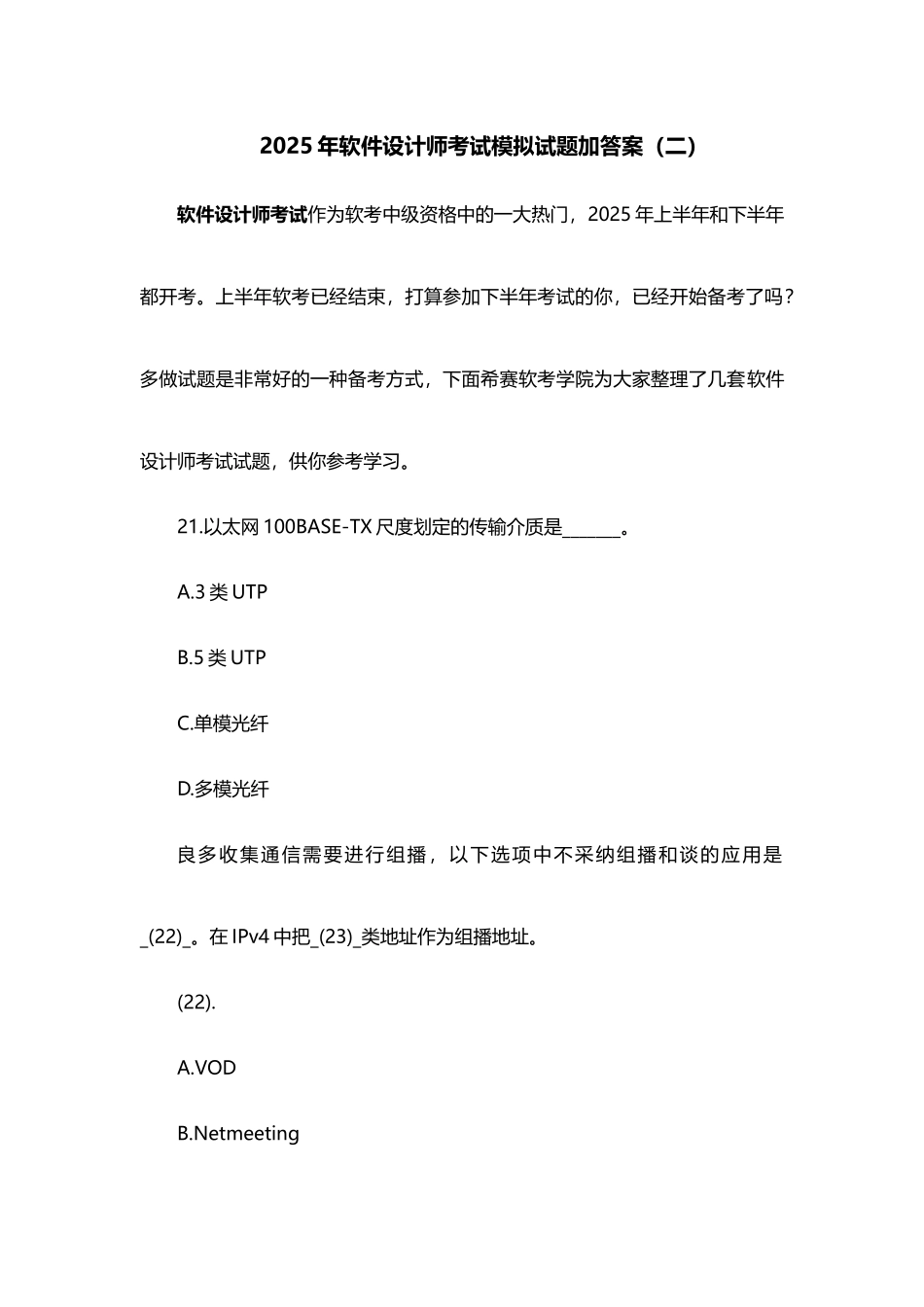 2025年软件设计师考试模拟试题加答案二_第1页