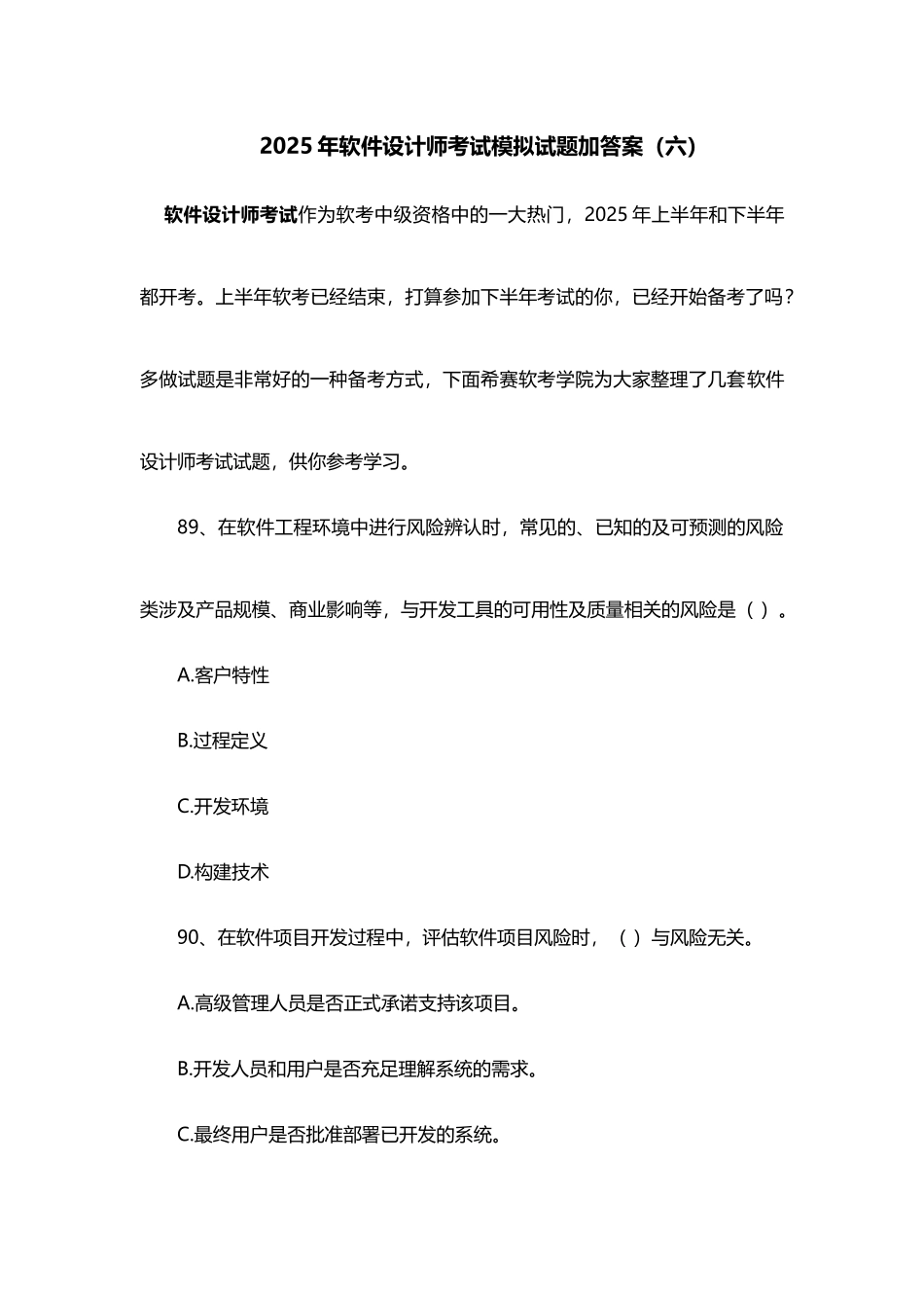 2025年软件设计师考试模拟试题加答案六_第1页