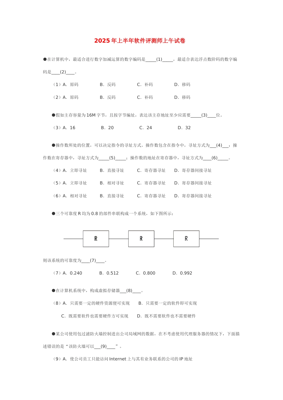 2025年软件评测师真题与解析_第1页