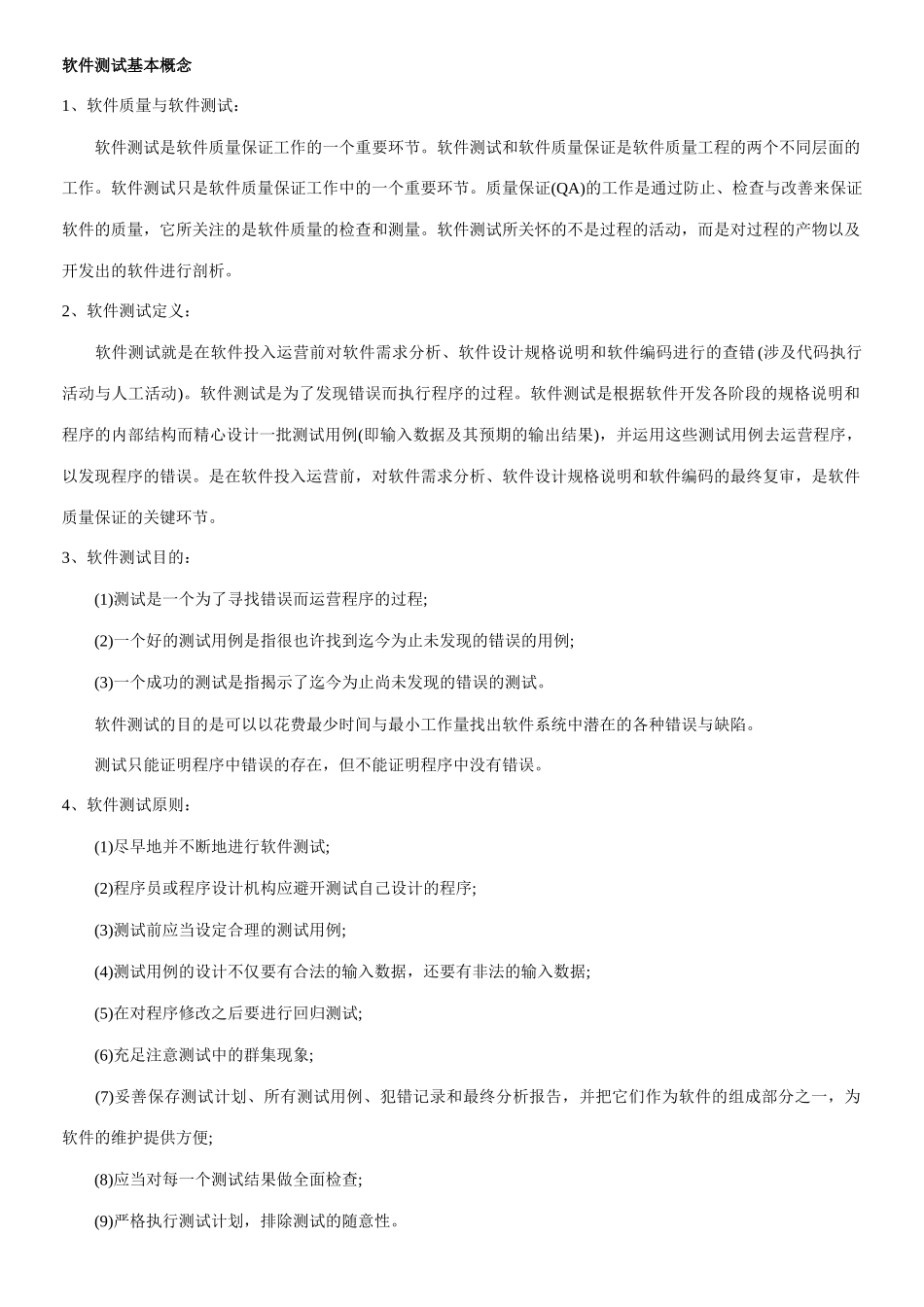 2025年软件评测知识点总结_第1页