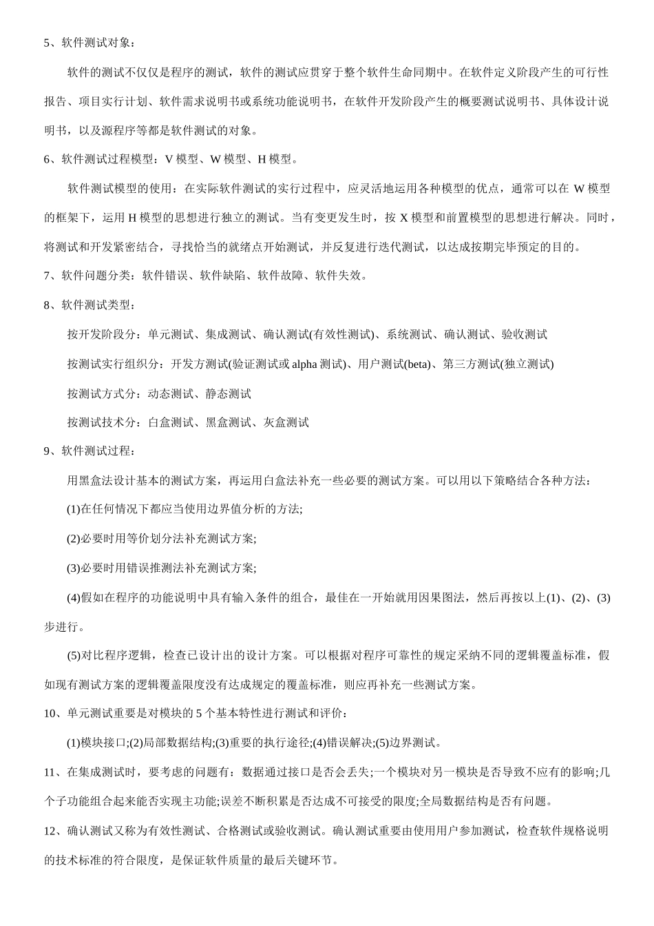 2025年软件评测知识点总结_第2页