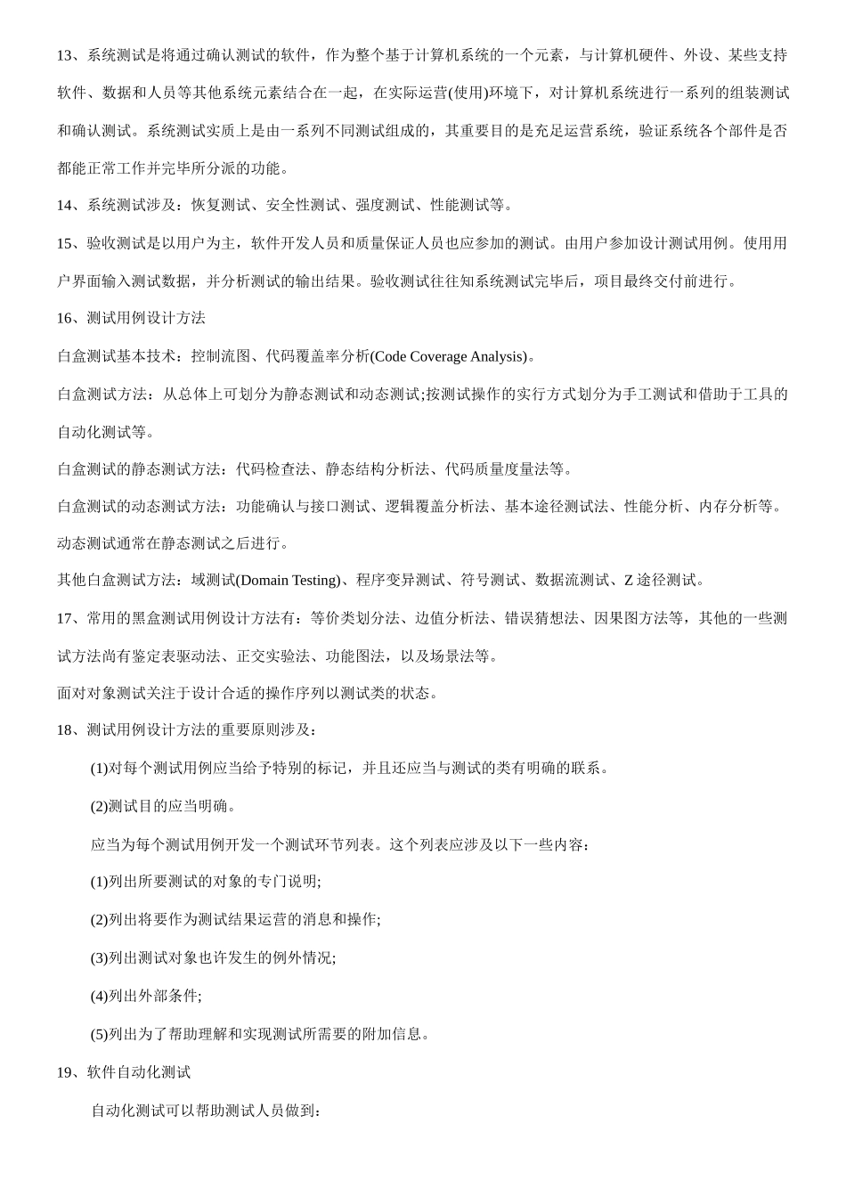 2025年软件评测知识点总结_第3页