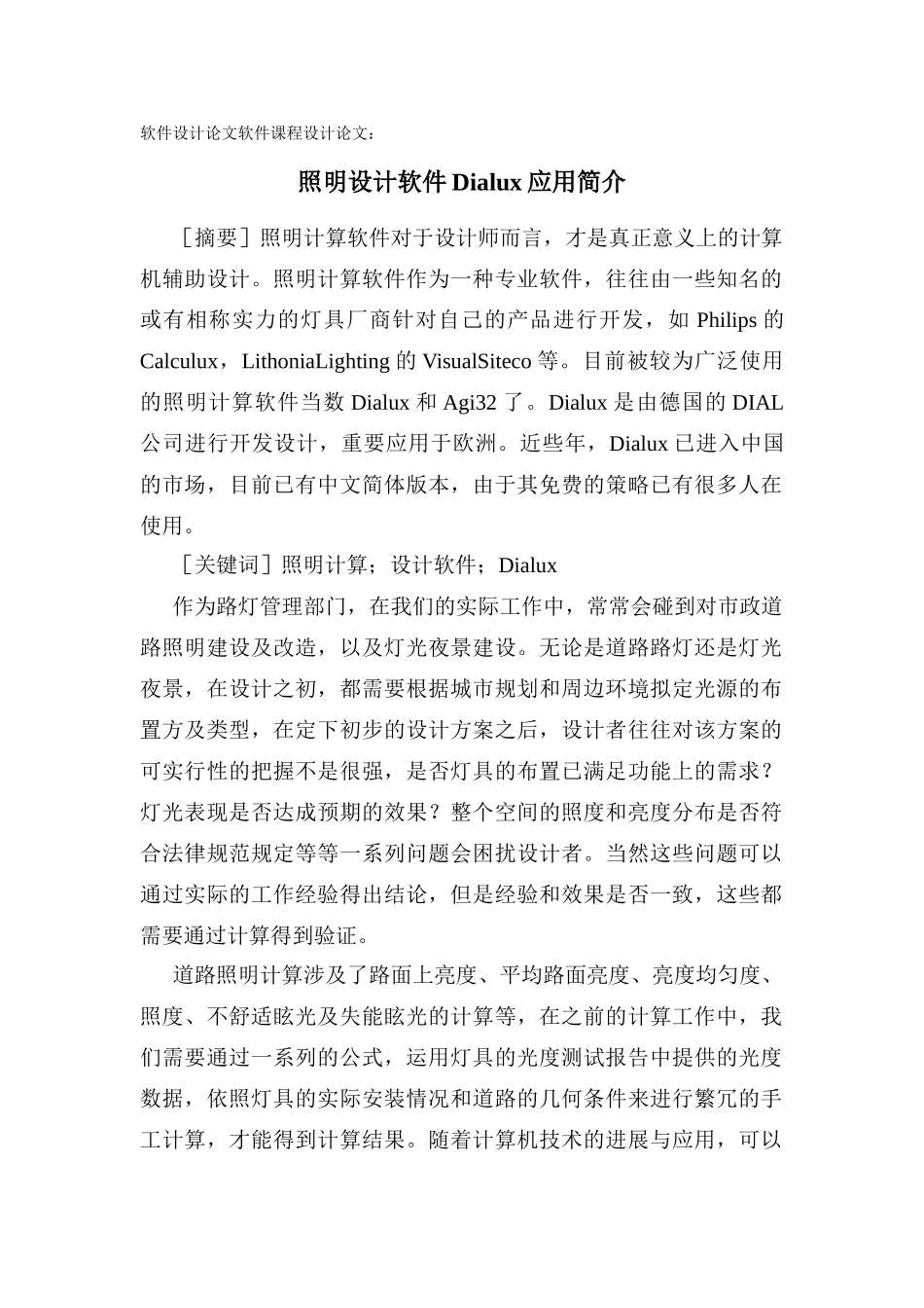 2025年软件设计论文软件课程设计论文照明设计软件Dialux应用简介_第1页