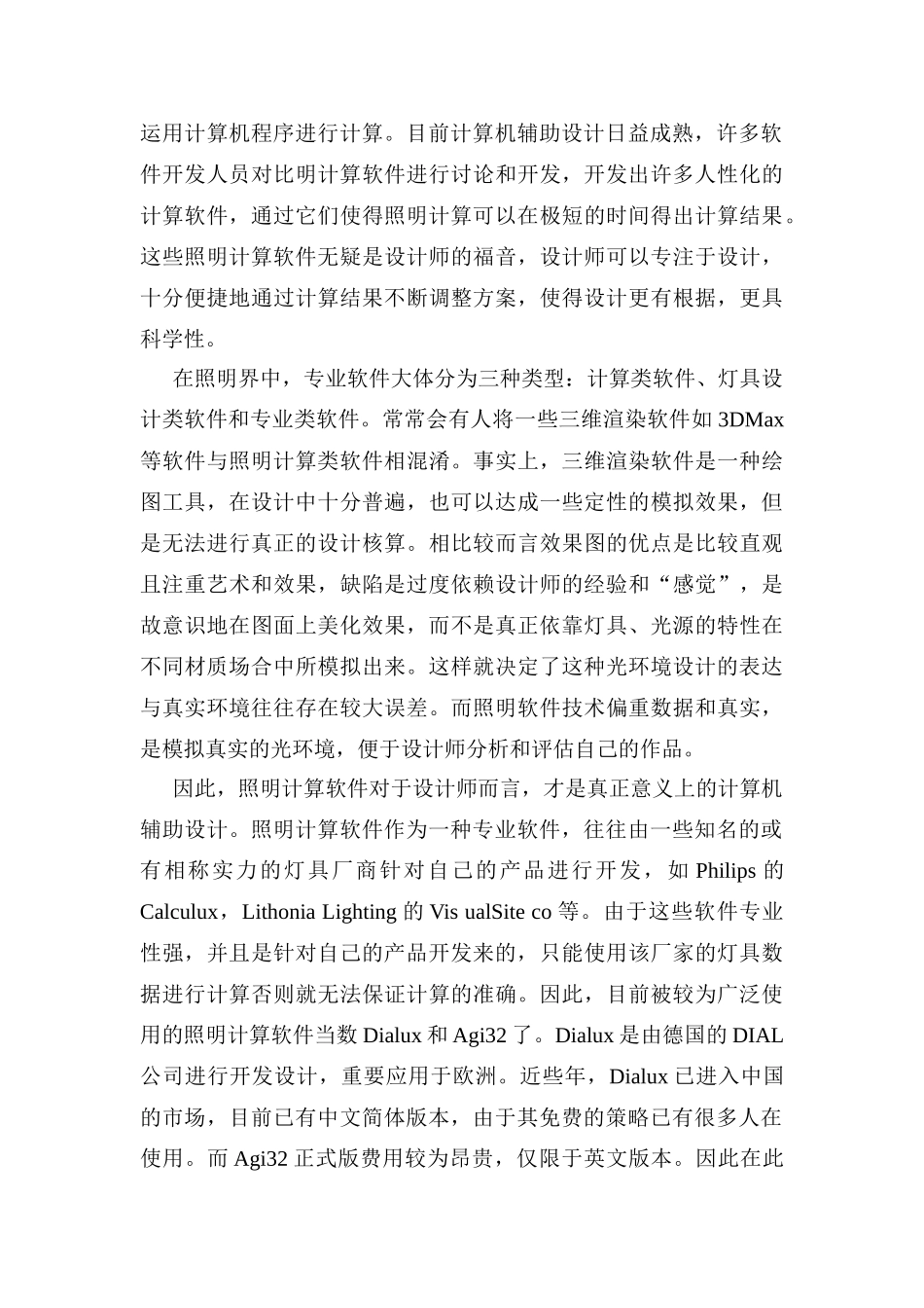 2025年软件设计论文软件课程设计论文照明设计软件Dialux应用简介_第2页