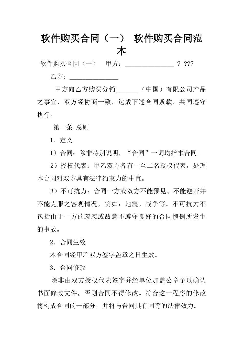 2025年软件购买合同-软件购买合同范本_第1页