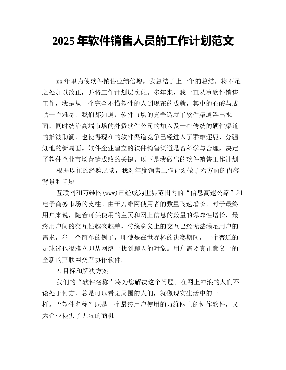 2025年软件销售人员的工作计划范文_第1页