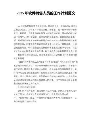 2025年软件销售人员的工作计划范文
