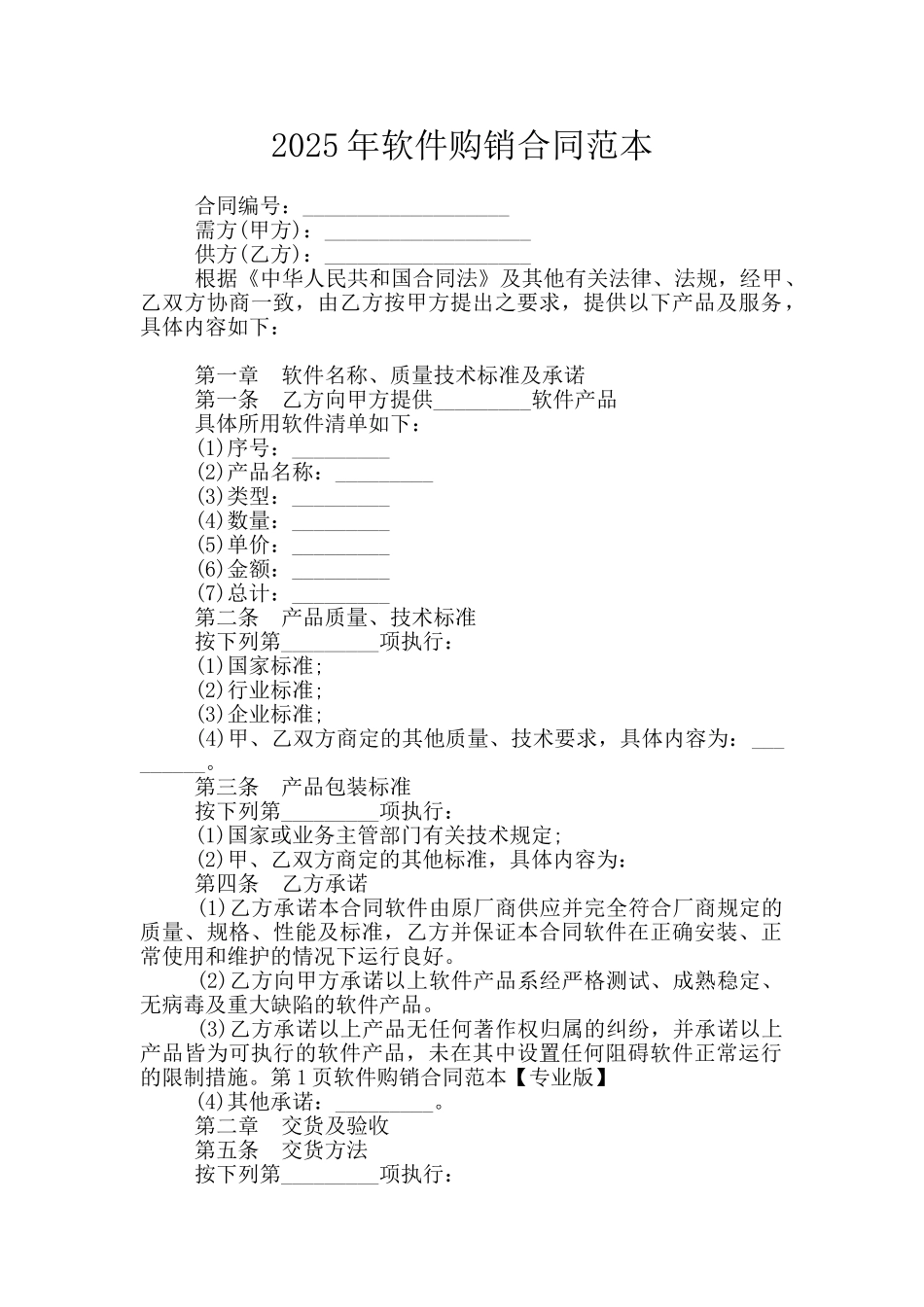 2025年软件购销合同范本_第1页