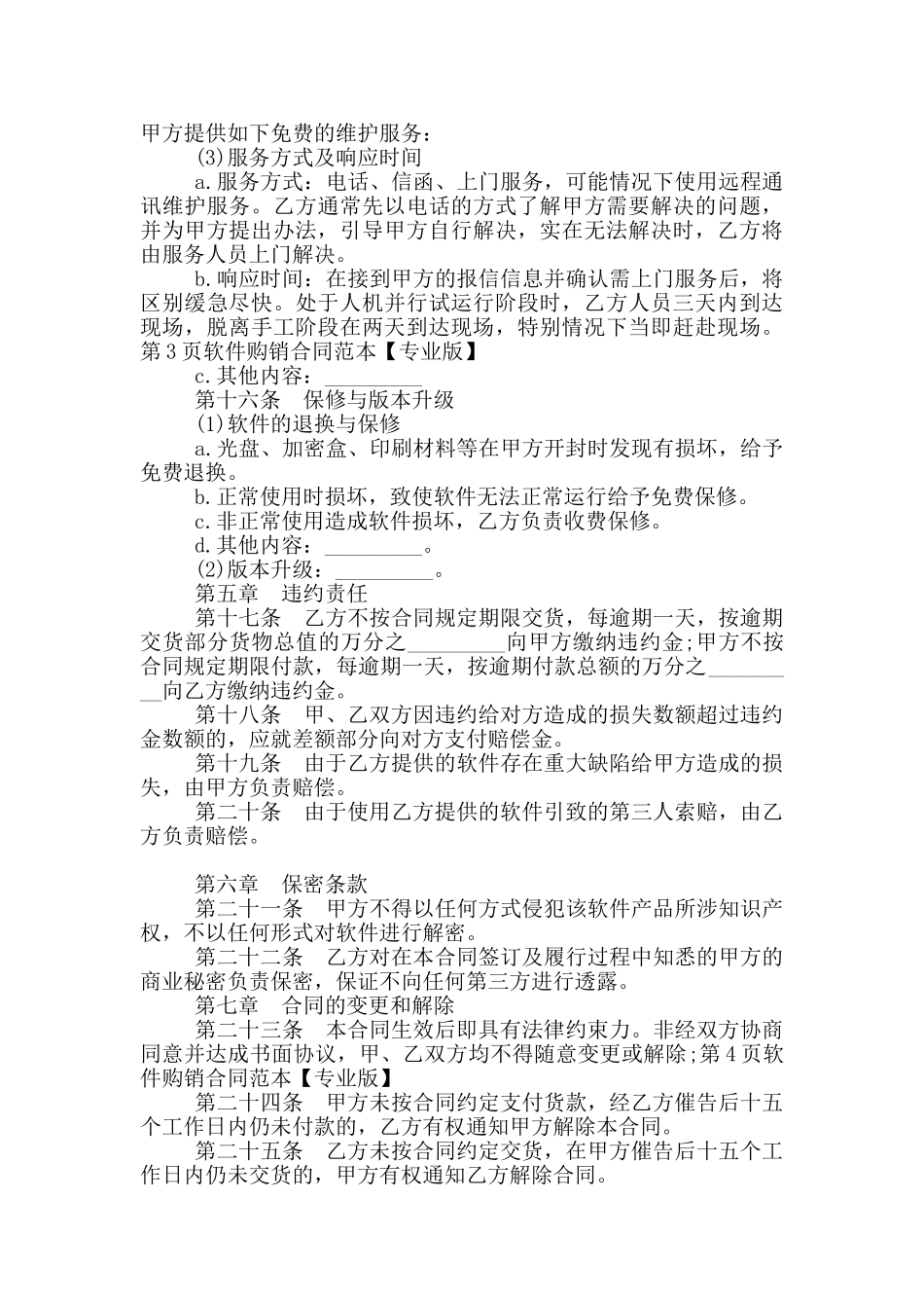 2025年软件购销合同范本_第3页
