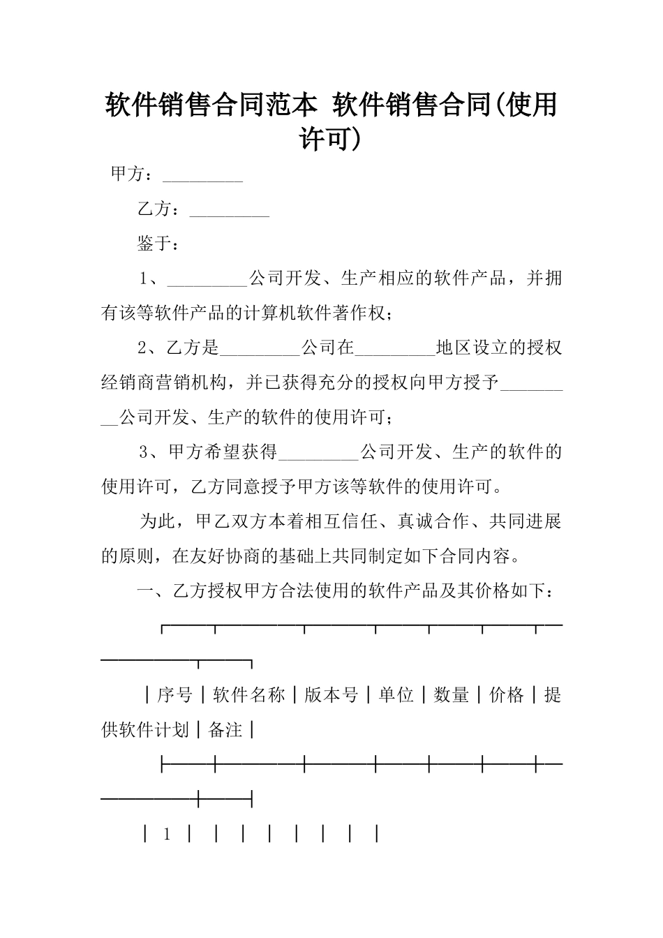 2025年软件销售合同范本-软件销售合同_第1页