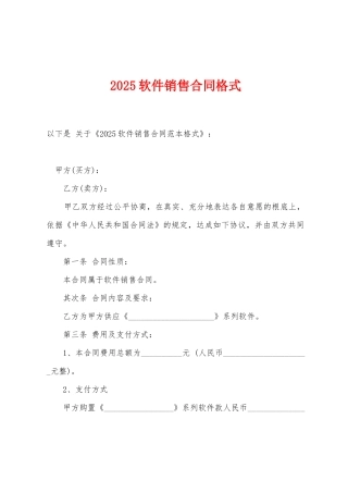 2025年软件销售合同格式