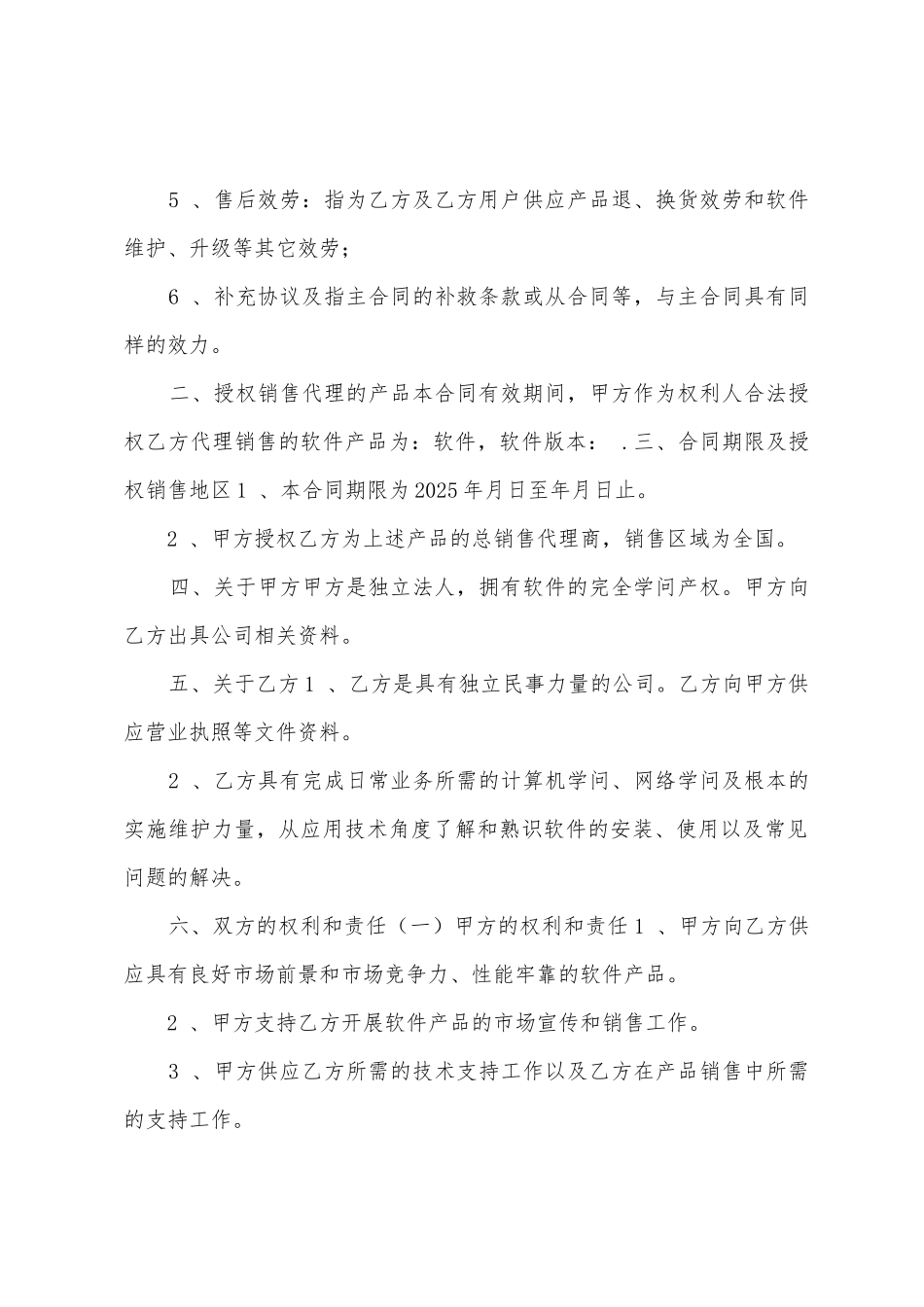 2025年软件销售代理合同样本_第2页