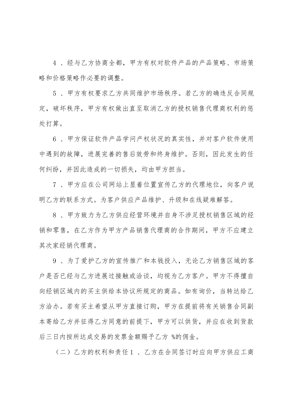 2025年软件销售代理合同样本_第3页