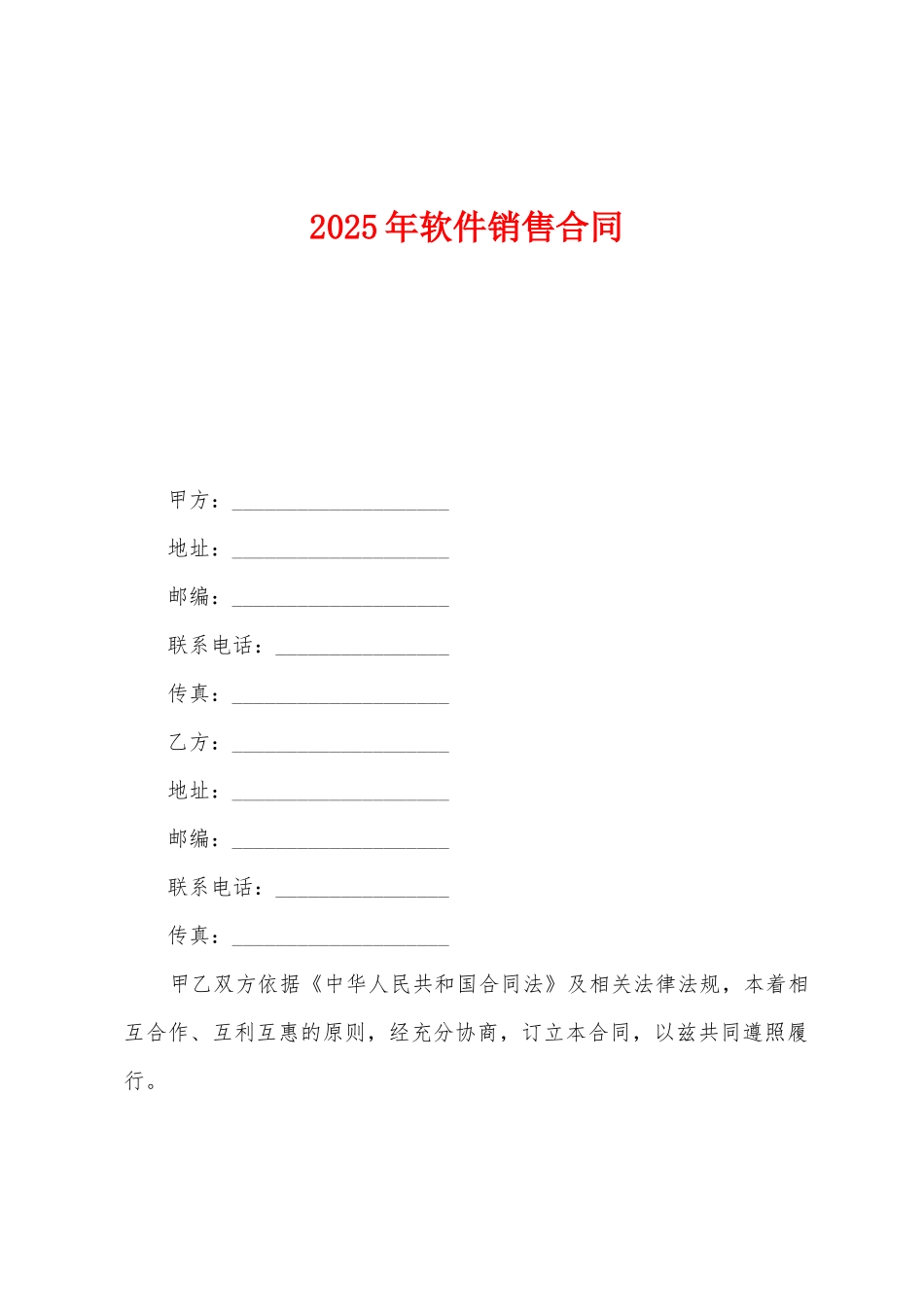 2025年软件销售合同_第1页