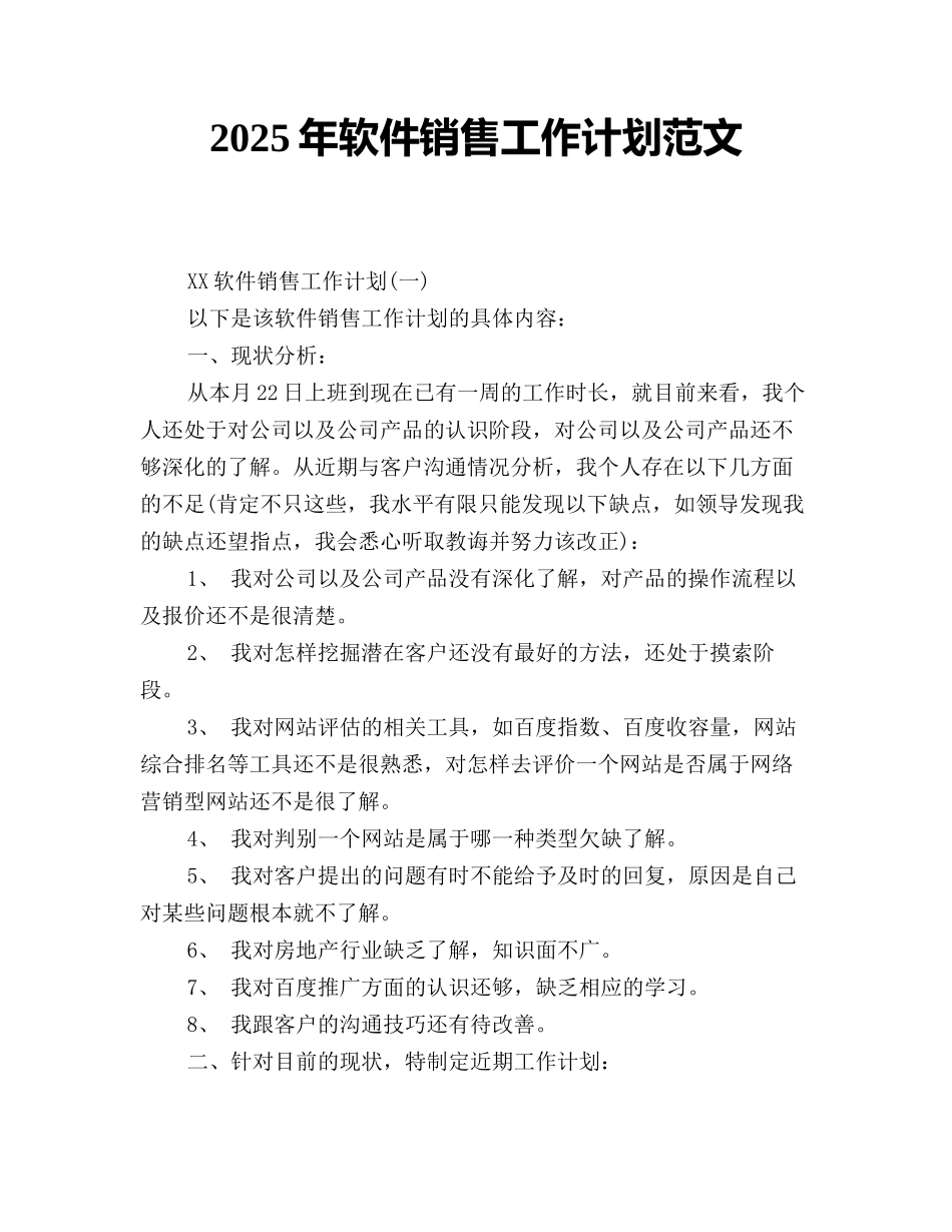 2025年软件销售工作计划范文_第1页