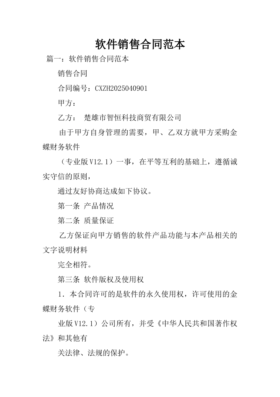 2025年软件销售合同范本_第1页