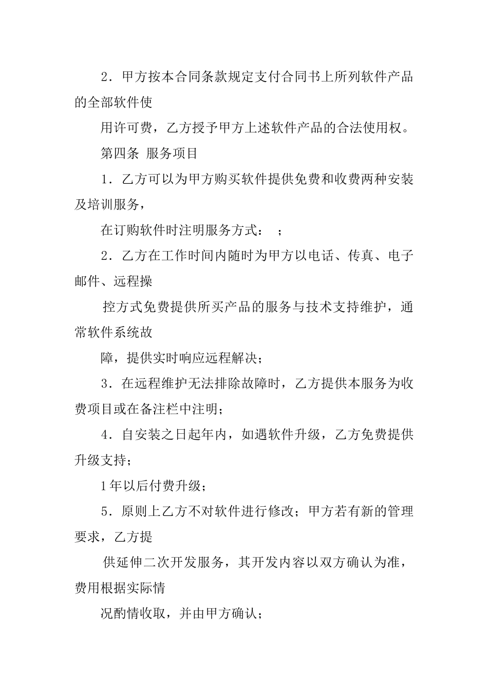 2025年软件销售合同范本_第2页