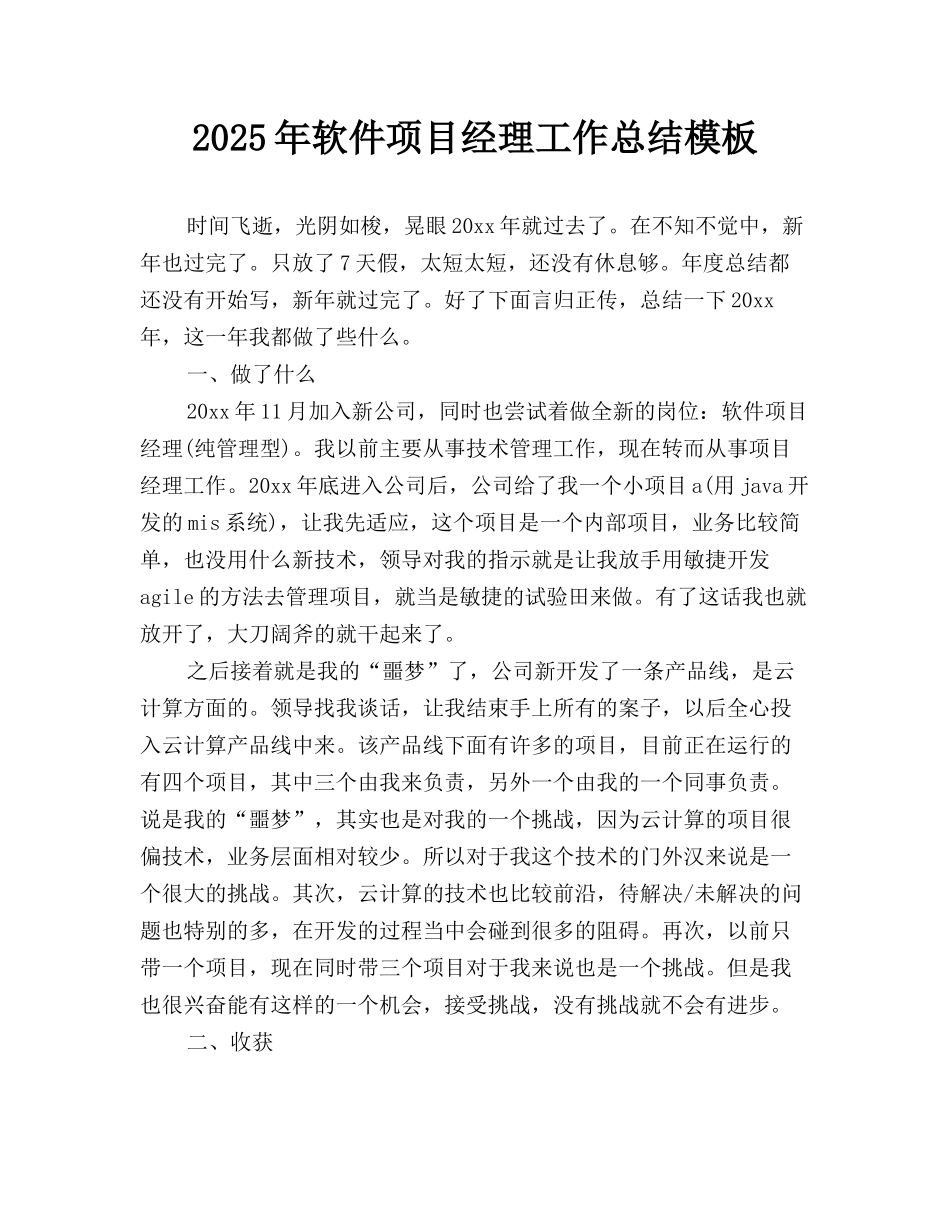 2025年软件项目经理工作总结模板_第1页